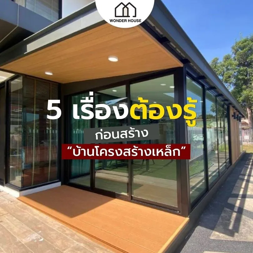 5 เรื่องต้องรู้ ก่อนสร้างบ้านโครงการเหล็ก บ้านสำเร็จรูป หรือ บ้านน็อคดาวน์