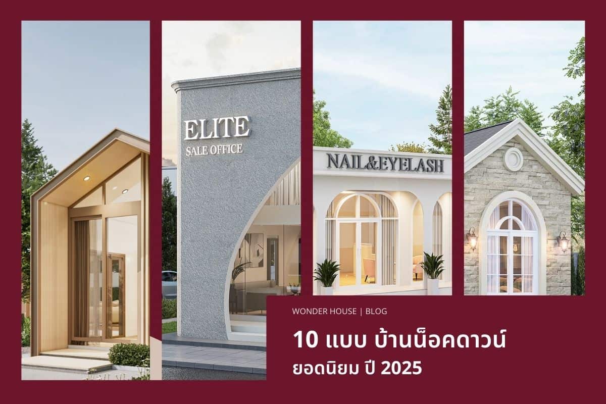 10 แบบ บ้านน็อคดาวน์ ยอดนิยม ปี 2025