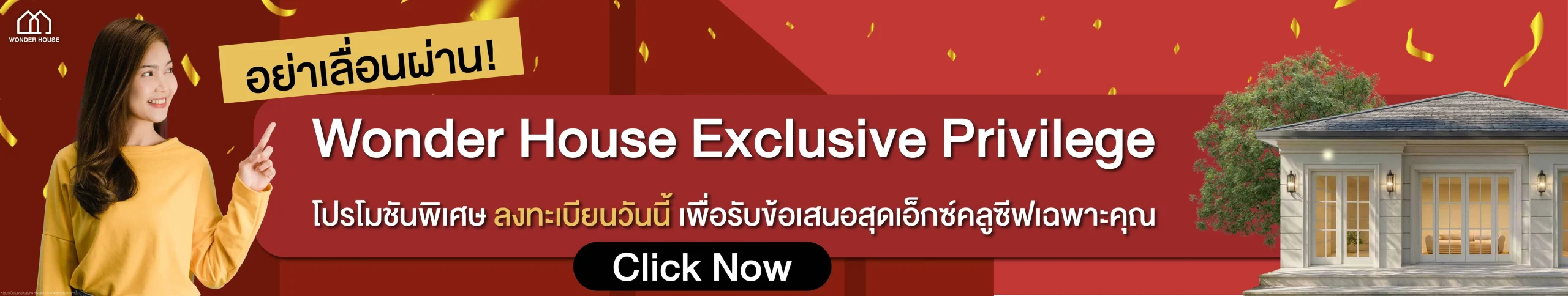 โปรโมชั่น Wonderhouse