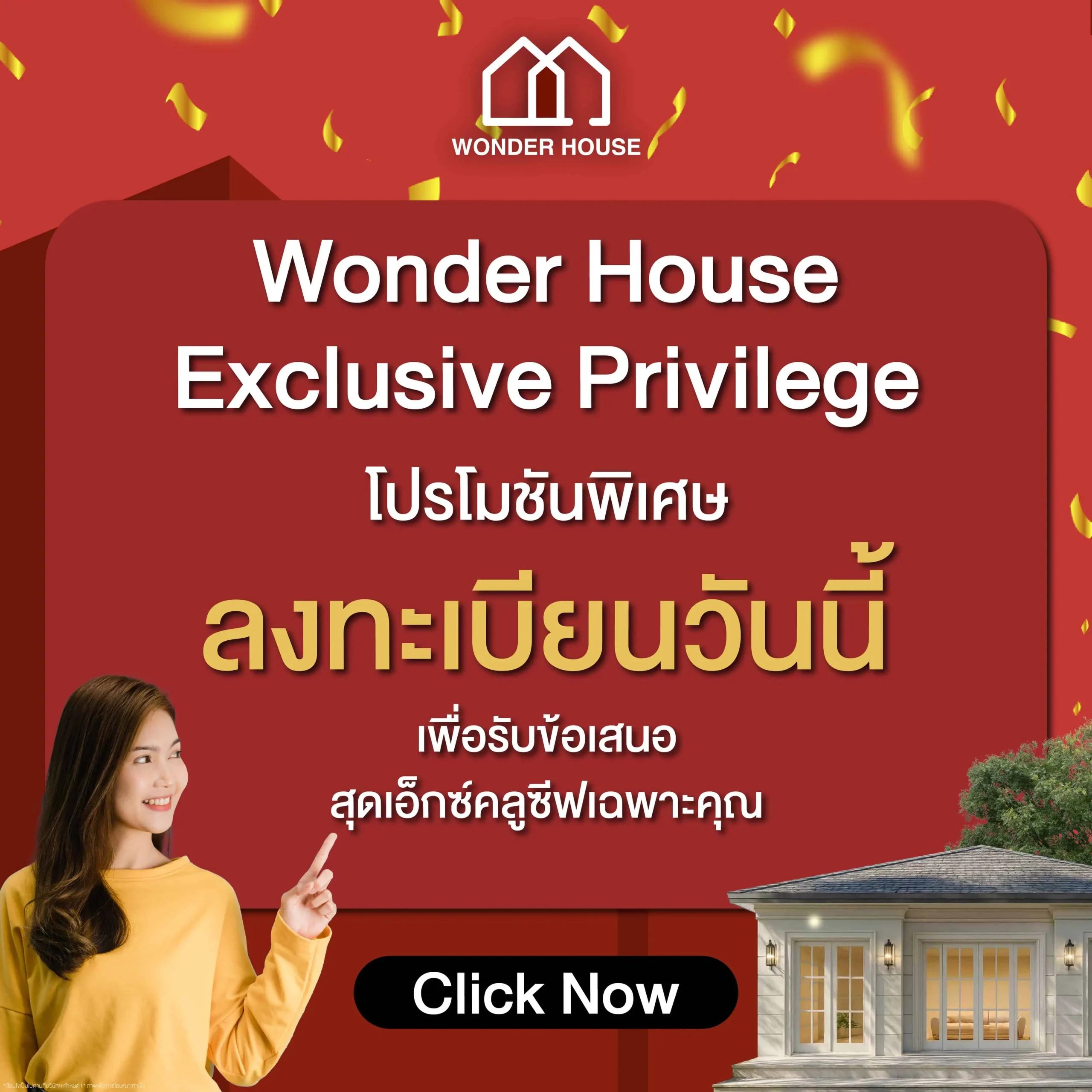 โปรโมชั่น Wonderhouse