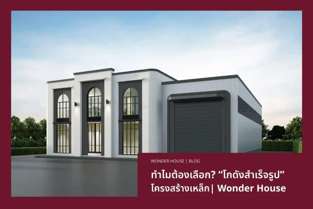 โกดังสำเร็จรูป โครงสร้างเหล็ก Wonder House