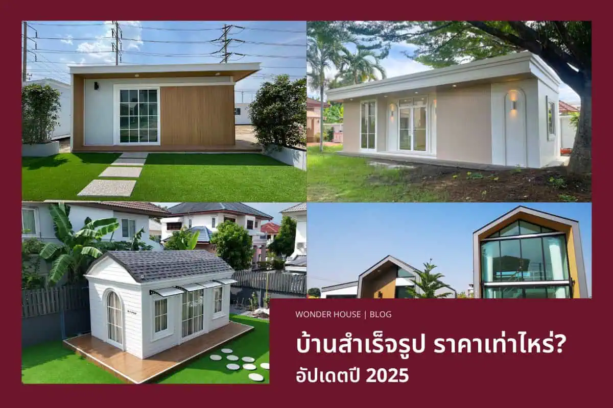 บ้านสำเร็จรูป ราคาเท่าไหร่? อัปเดตปี 2025