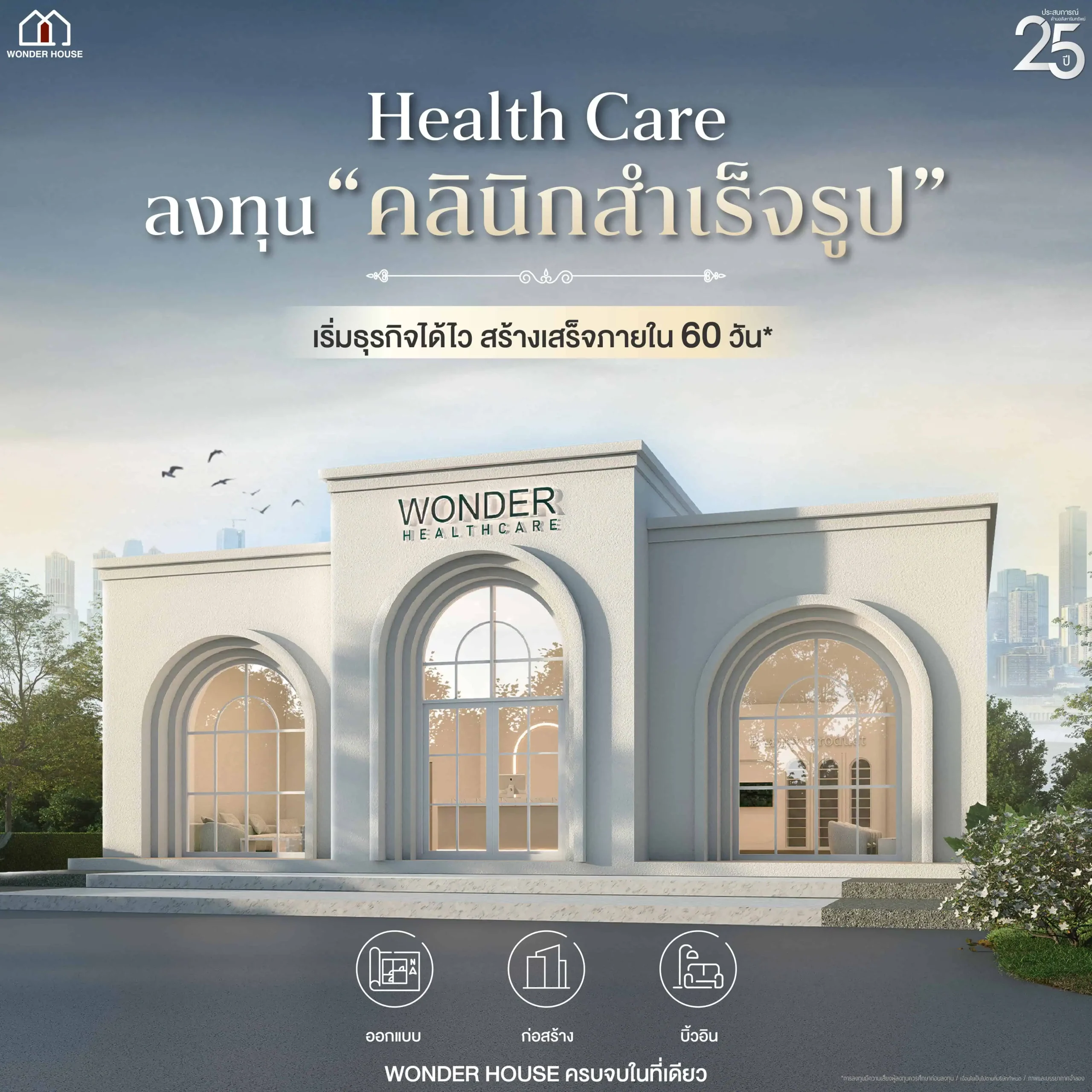 สร้างคลินิกสำเร็จรูป