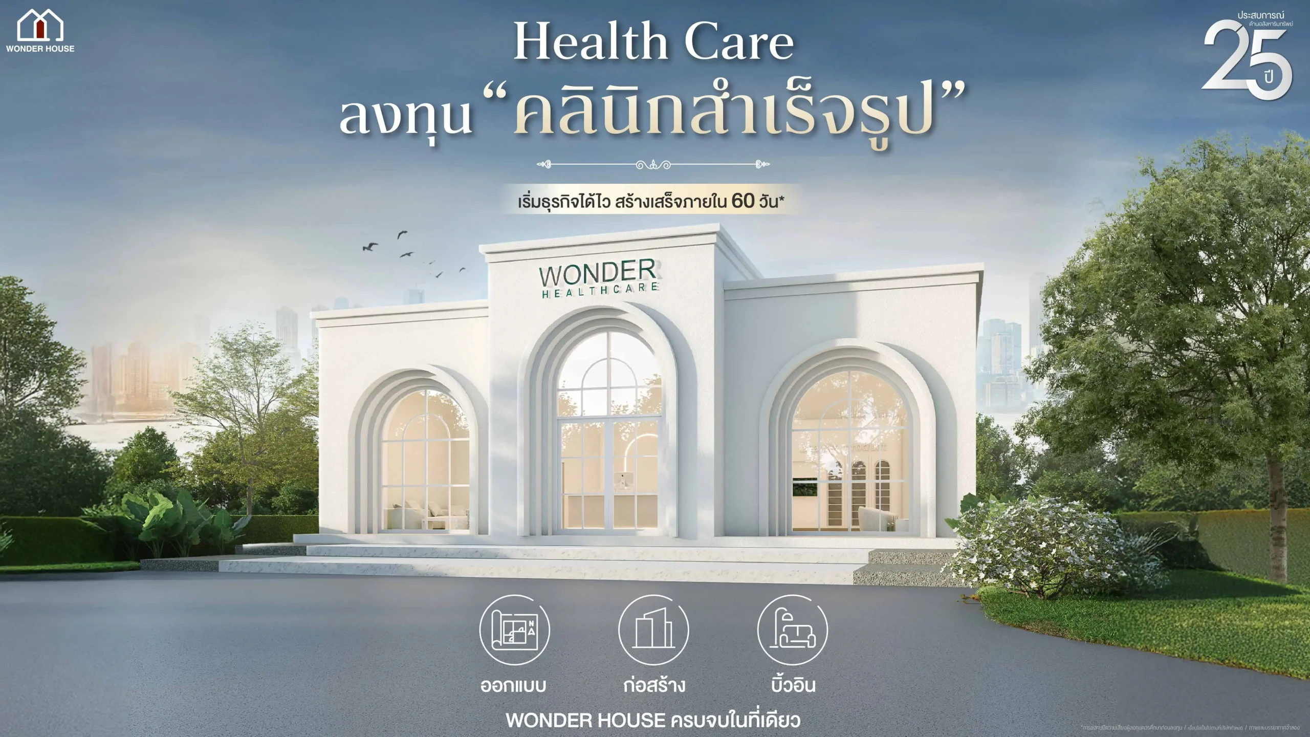 สร้างคลินิกสำเร็จรูป