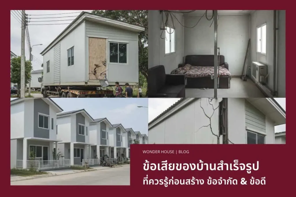 ข้อเสียของบ้านสำเร็จรูปคืออะไร? วิเคราะห์ข้อจำกัด เปรียบเทียบข้อดี พร้อมแนวทางแก้ไขโดย Wonder House