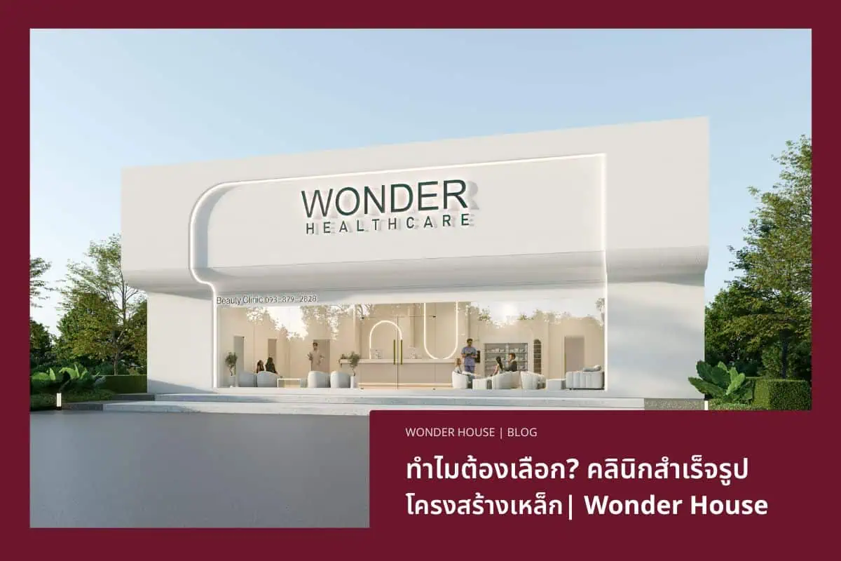 ทำไมต้องเลือก คลินิกสำเร็จรูป