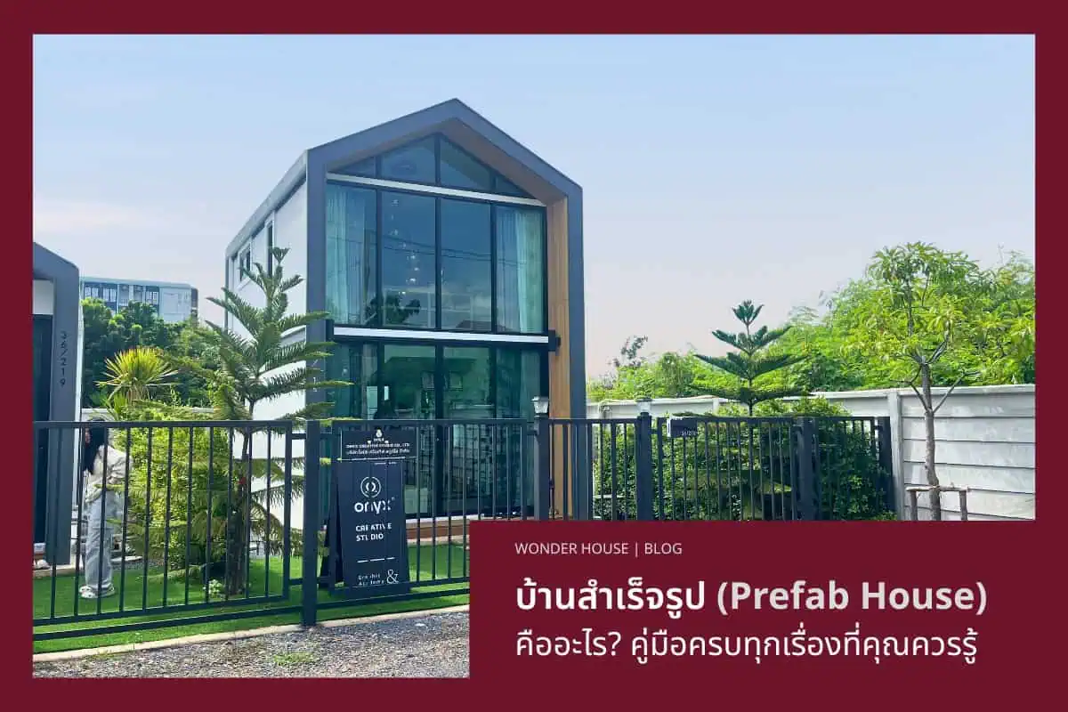 คำถามที่พบบ่อย บ้านสำเร็จรูป คืออะไร?