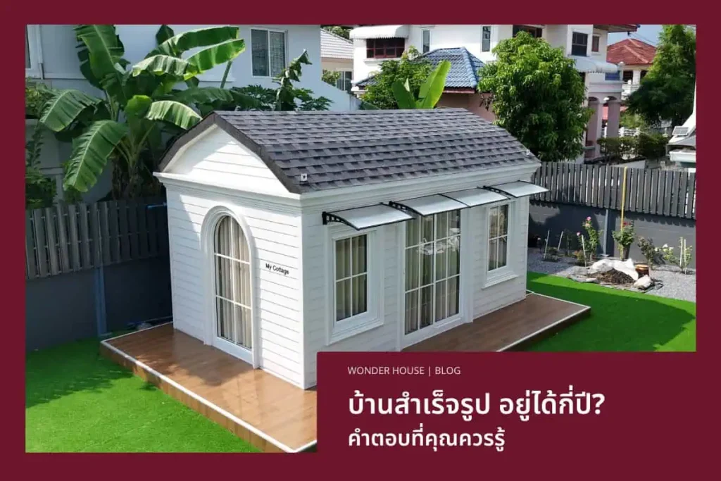 บ้านสำเร็จรูปอยู่ได้กี่ปี? เจาะลึกอายุการใช้งานโครงสร้างเหล็กและวัสดุ พร้อมคำแนะนำจาก Wonder House