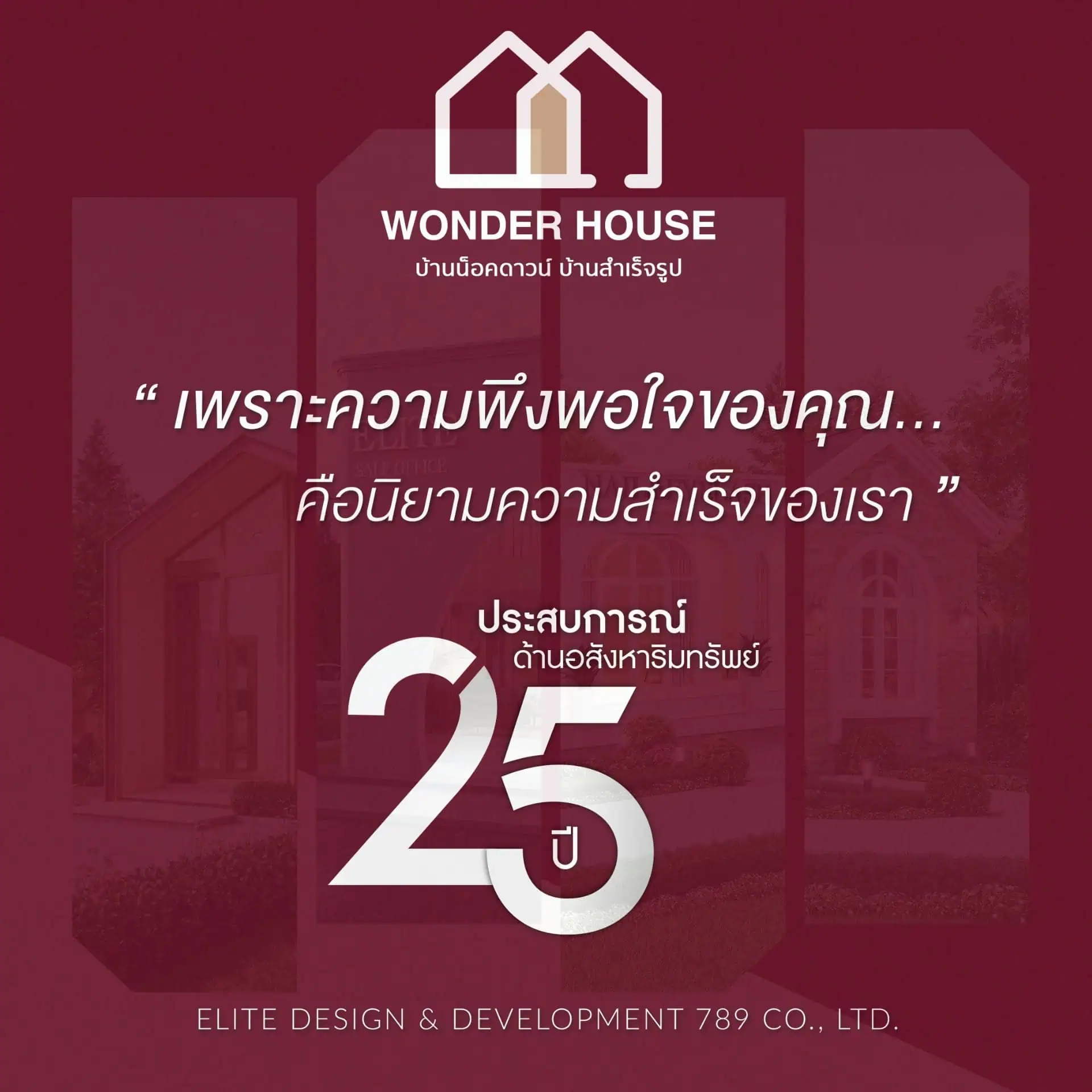 เพราะทุกความพึงพอใจของคุณ คือความสำเร็จของเรา_1