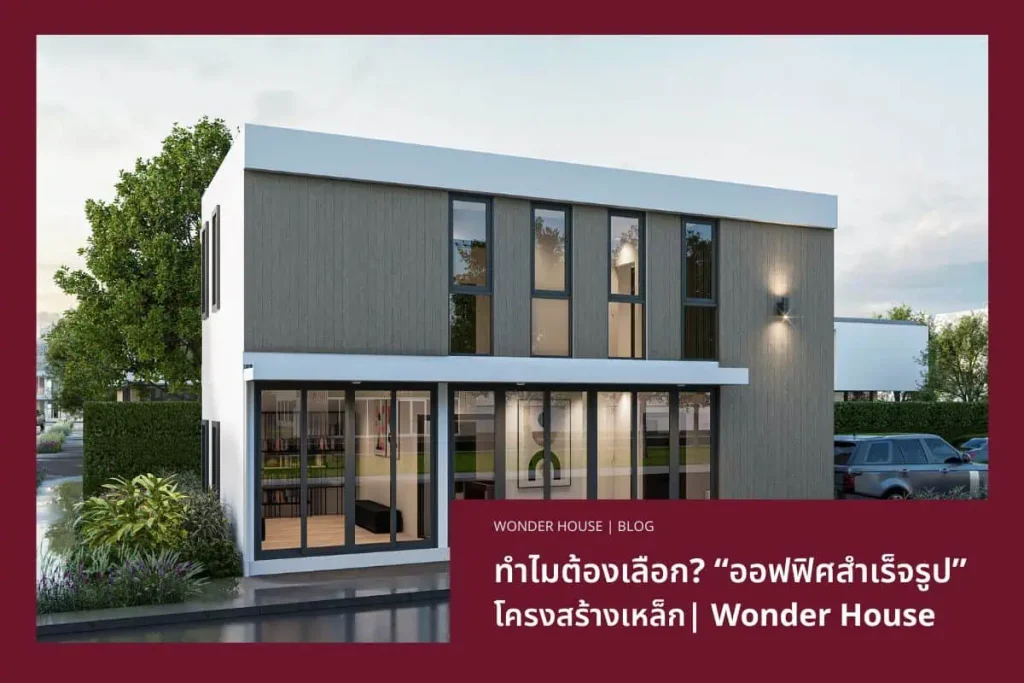 ออฟฟิศสำเร็จรูป โครงสร้างเหล็ก