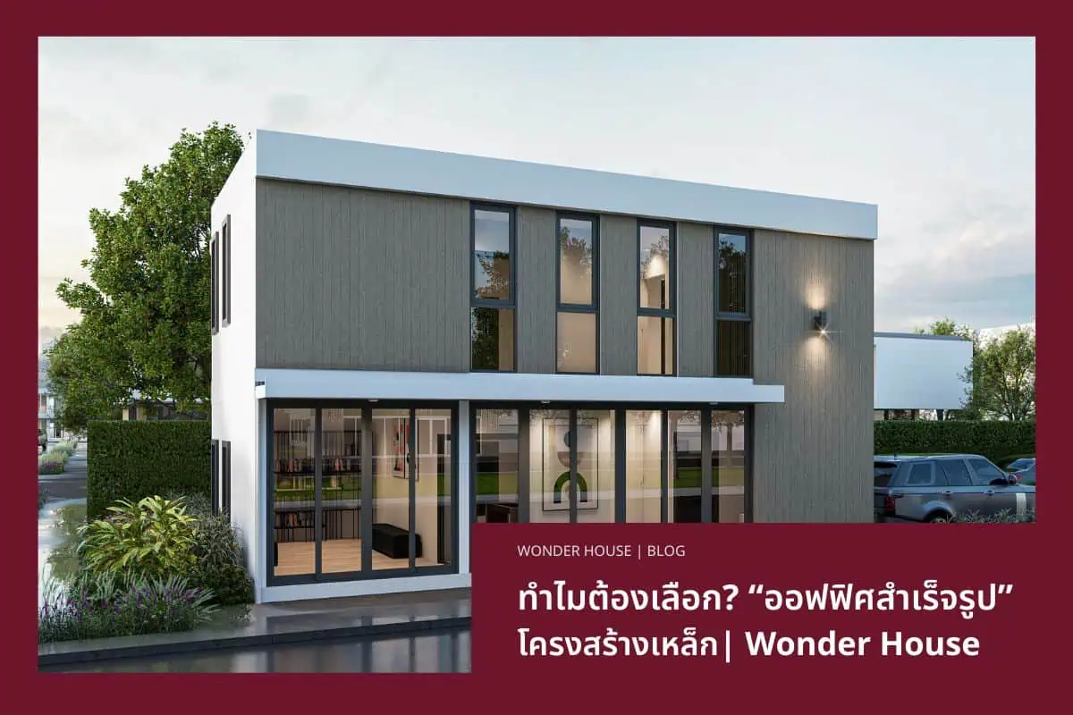 ออฟฟิศสำเร็จรูป โครงสร้างเหล็ก