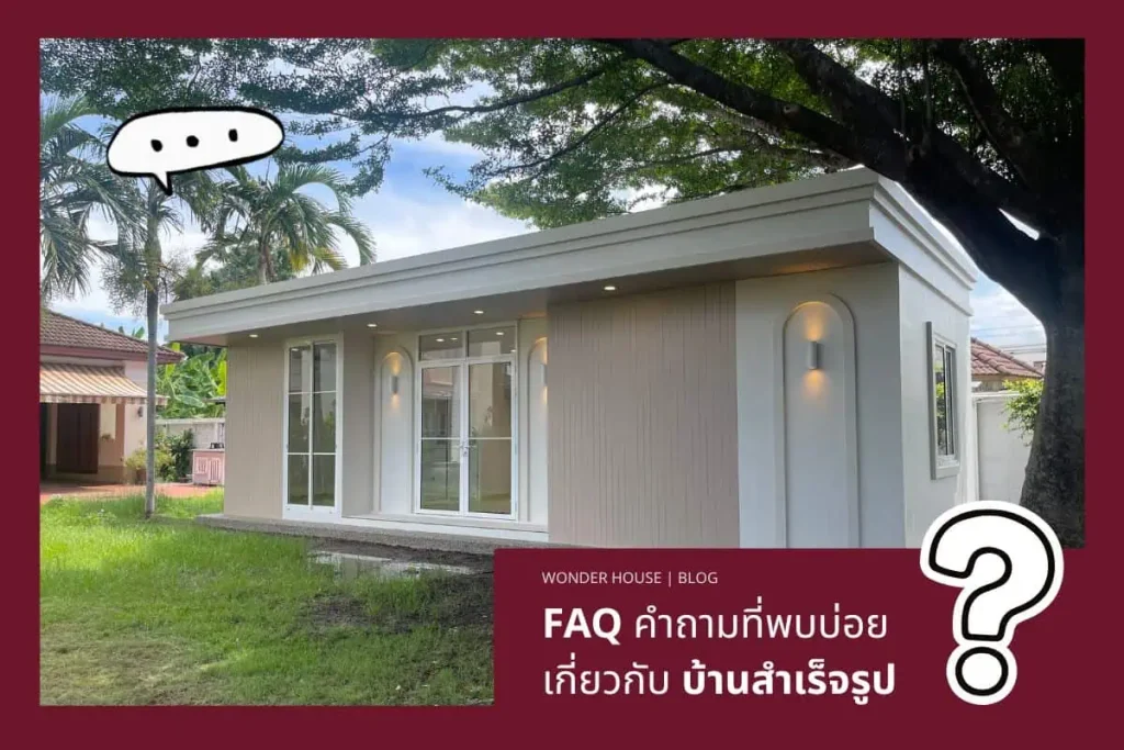 คำถามที่พบบ่อยเกี่ยวกับบ้านสำเร็จรูป (FAQ)