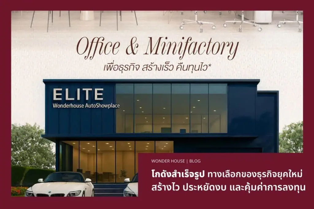 โกดังสำเร็จรูป