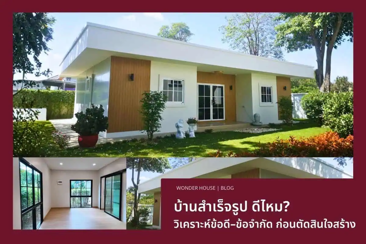บ้านสำเร็จรูป ดีไหม วิเคราะห์ข้อดี–ข้อจำกัด ก่อนตัดสินใจสร้าง