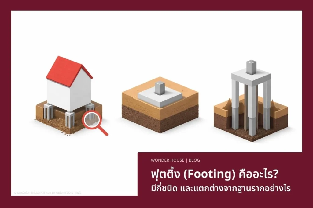 ฟุตติ้งมีกี่ชนิด? ต่างจากฐานรากอย่างไร